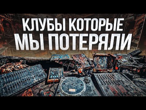 Видео: Легендарные клубы НУЛЕВЫХ | Что с ними стало?