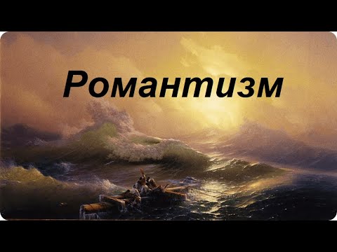 Видео: Стиль: Романтизм