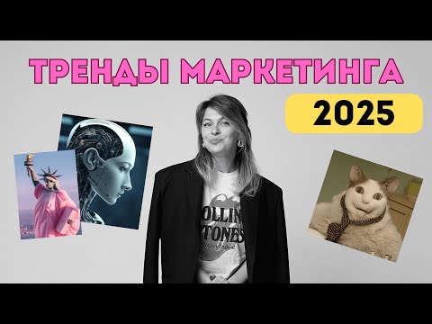 Видео: Тренды маркетинга 2025 — ИИ, партнёрства, аутентичность и ритейл медиа