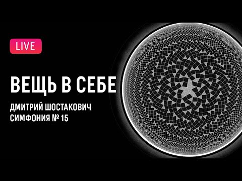 Видео: «Вещь в себе»: Шостакович — Симфония № 15 || Thing-in-itself: Shostakovich — Symphony № 15