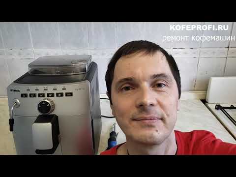 Видео: Ремонт кофемашины Saeco Intuita