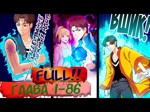 Видео: #FULL 1-86 маньхуа "Сильнейший Ядовитый Доктор" озвучиваем НА СТРИМЕ