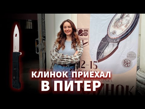 Видео: Кто приехал на летнюю выставку КЛИНОК НА НЕВЕ?