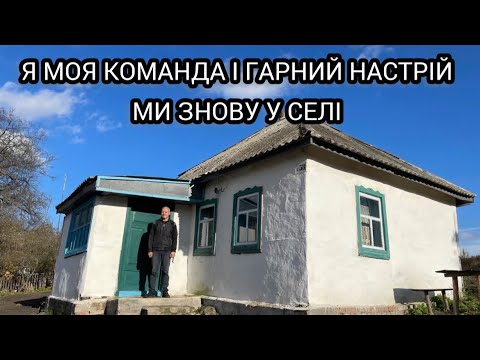 Видео: Мы в деревне! Я и моя команда – смотрите, что здесь происходит