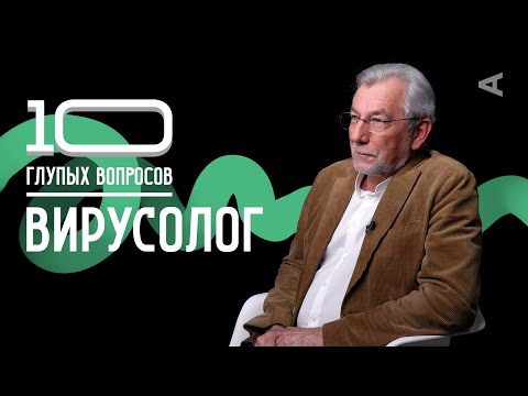 Видео: 10 глупых вопросов ВИРУСОЛОГУ