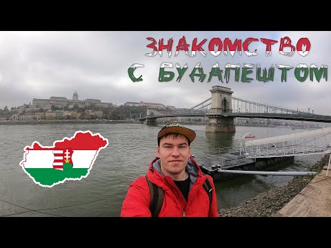 Видео: Знакомство с Будапештом / Набережная Дуная / Как доехать из аэропорта в Будапешт? / Венгрия #2
