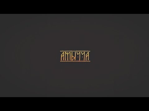 Видео: АМЫЧЧА • ИЛ-ЭЙЭ(MoodVideo).