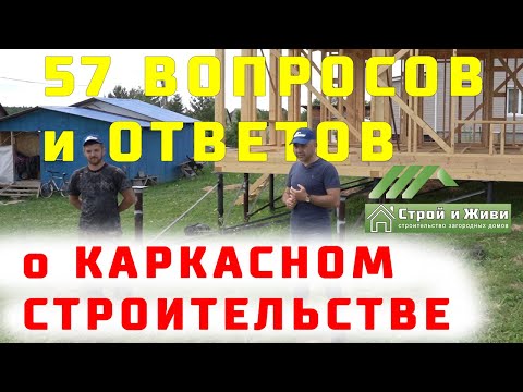 Видео: 57 вопросов и ответов о строительстве каркасных домов. Строй и Живи. "ДОМАШНИЙ МАСТЕР"
