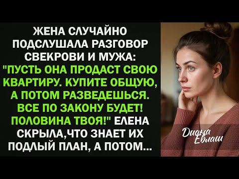 Видео: Жена подслушала разговор мужа со свекровью, которые хотели обманом отнять её квартиру. Тогда она...