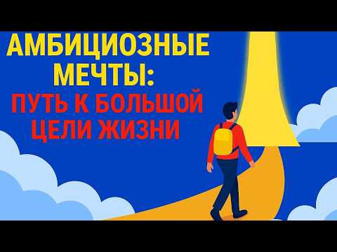 Видео: 5 секретов Как достигать большие цели! Эффективное достижение значимых целей жизни с НЛП и коучингом