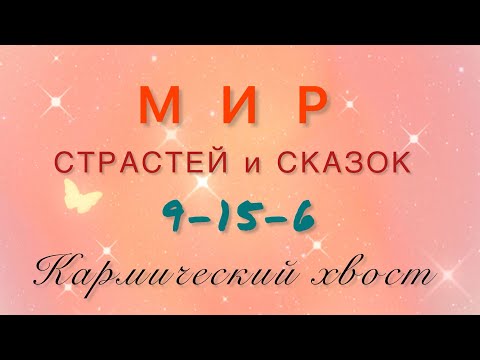 Видео: Мир страстей и сказок - кармических хвост 9-15-6 в матрице судьбы