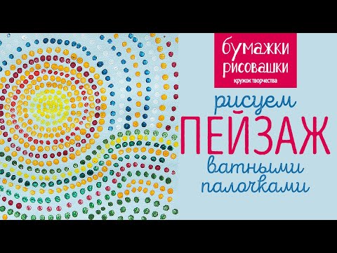 Видео: Рисуем ватными палочками. Нетрадиционное рисование точками