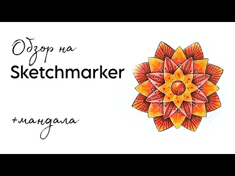 Видео: ОБЗОР на Sketchmarker + МАНДАЛА