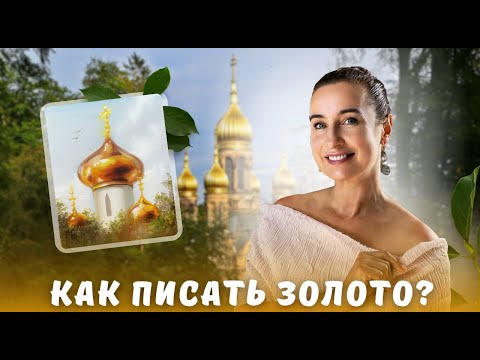 Видео: Купол храма за 15 минут! Пишем акрилом и маслом