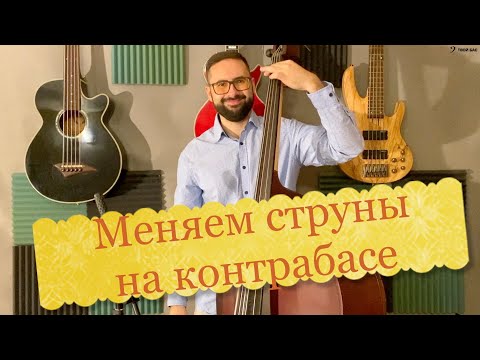 Видео: Меняем струны на контрабасе