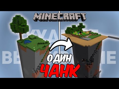Видео: Мы Выживали На Одном Чанке в Minecraft и Это Было УЖАСНО