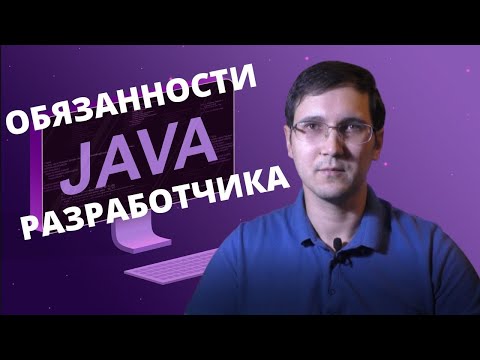 Видео: Чем занимается Java backend разработчик, типичные задачи и обязанности, порядок работы над задачами