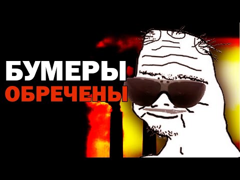 Видео: БУМЕРЫ ОБРЕЧЕНЫ а зумеры нет