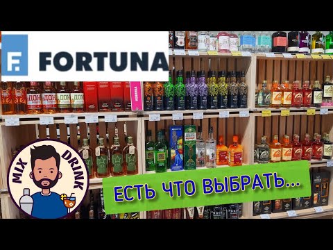 Видео: Что купить в магазине Фортуна водка / Fortuna Vodka коньяк, виски, вино, джин