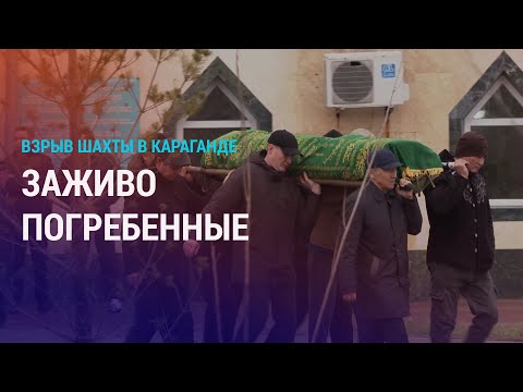 Видео: Похороны шахтеров в Караганде. Мигрантов отправляют на фронт. Небезопасная страна для женщин | АЗИЯ