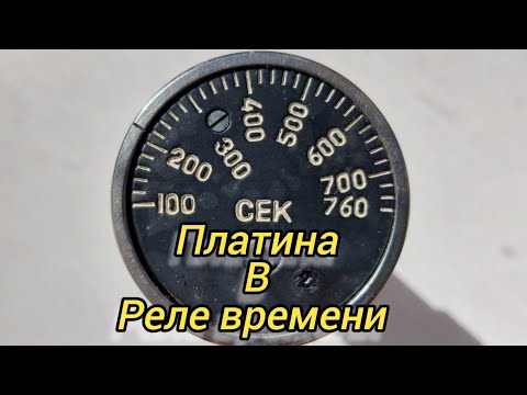 Видео: Платина в реле времени.