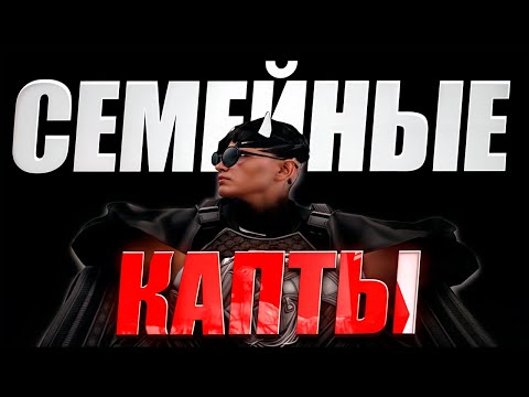 Видео: ПЕРВЫЕ СЕМЕЙНЫЕ КАПТЫ с НОВЫМ СОСТАВОМ в GTA 5 RP | MAJESTIC RP