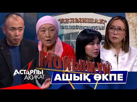 Видео: Астарлы ақиқат: Ашық өкпе