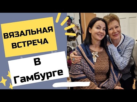 Видео: Вязальная встреча в Гамбурге || И магазины пряжи
