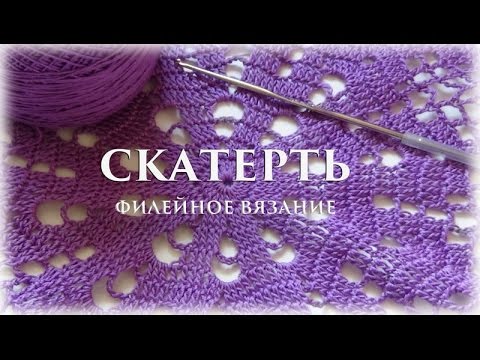 Видео: ЧАСТЬ 1 - Скатерть. Филейное вязание #счастливая_рукодельница #вязание