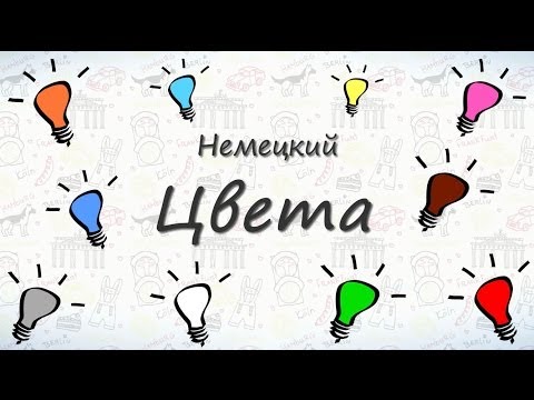 Видео: Цвета по немецки. Учим цвета на немецком