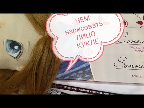 Видео: Чем я рисую лицо кукле | текстильная кукла |