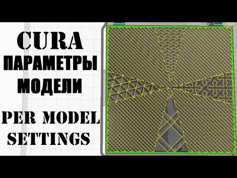 Видео: Cura: Параметры модели (Per model settings)