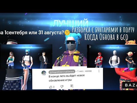 Видео: Когда Обнова в GCO|Ура Обнова скоро|MILANA•GCO TM