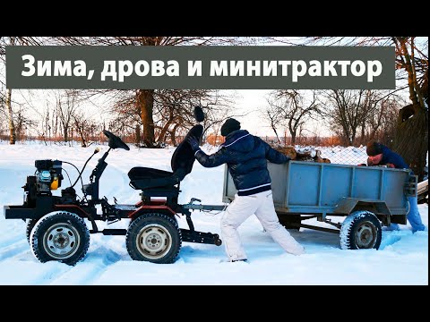 Видео: Мини трактор по сугробам возит дрова. Зима и трактор переломка