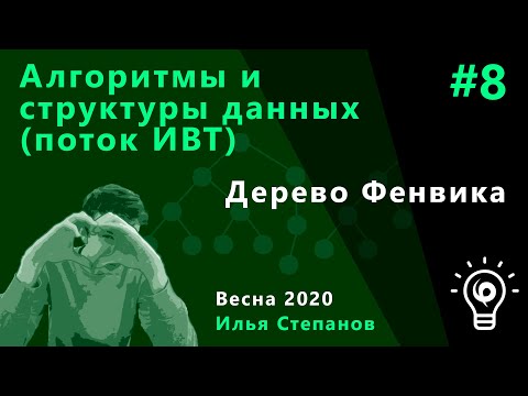 Видео: Алгоритмы и структуры данных (ИВТ) 8. Дерево Фенвика