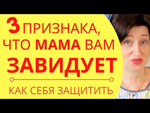 Видео: Мать завидует дочери // Что такое материнская зависть. Как решить проблемы с мамой?