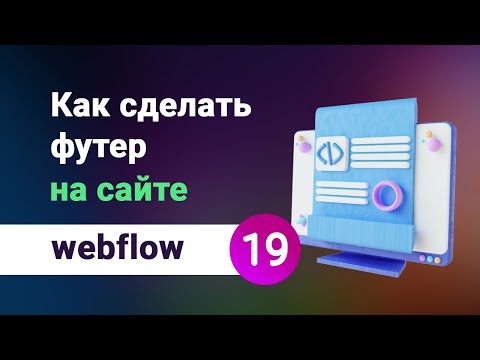 Видео: Как сделать футер (footer) подвал сайта, нижняя секция на вебфлоу. Популярные варианты. Урок №19