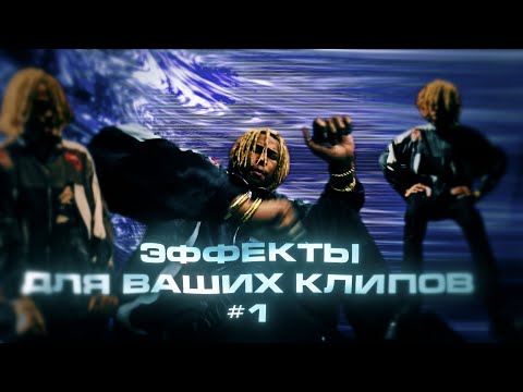 Видео: ЭФФЕКТЫ ДЛЯ ВАШИХ КЛИПОВ #1