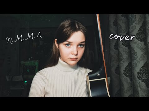 Видео: земфира - П.М.М.Л. (кавер/cover)