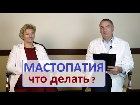 Видео: МАСТОПАТИЯ, симптомы, причины, что делать? Как не пропустить рак молочной железы.