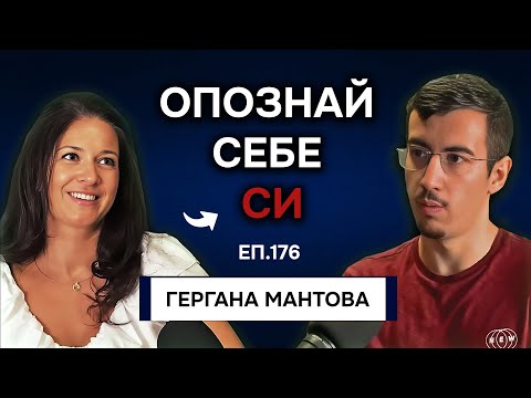 Видео: Пътят към Автентичността през Хюман Дизайн | Подкаст с Гергана Мантова Еп. 176