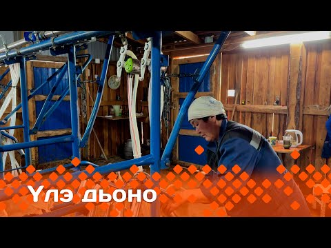 Видео: «Үлэ дьоно»  (23.10.24)