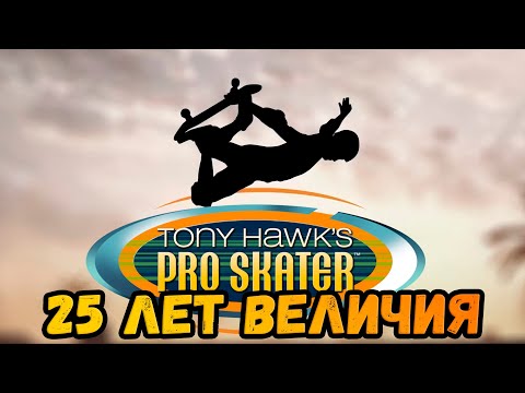 Видео: Tony Hawk’s Pro Skater 1 | Культовая классика