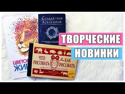 Видео: ТВОРЧЕСКИЕ НОВИНКИ: КАК  НАУЧИТЬСЯ РИСОВАТЬ?
