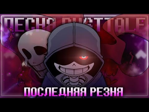 Видео: ☠️ Песня Даст!Санса💜 | Последняя резня | [Dusttale] #undertale ✨