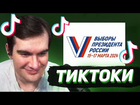 Видео: БРАТИШКИН СМОТРИТ - ТИКТОКИ #126