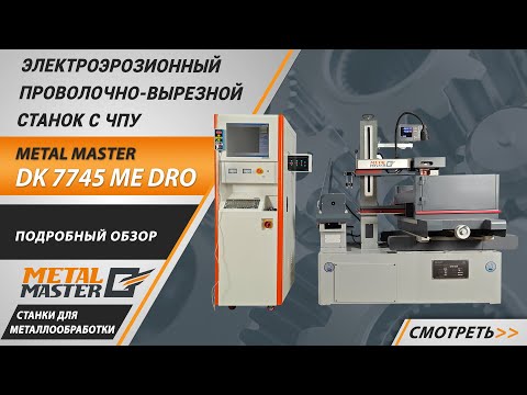 Видео: Электроэрозионный проволочно-вырезной станок Metal Master DK77 ME DRO. Подробный обзор