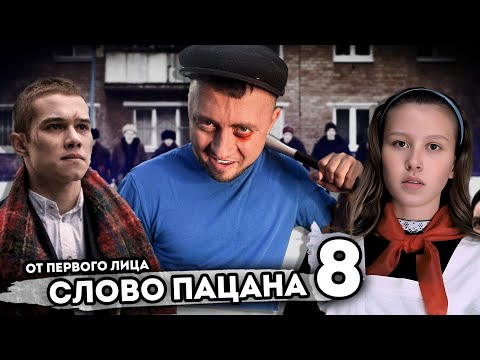 Видео: От первого лица: СЛОВО ПАЦАНА 8 - Новый финал