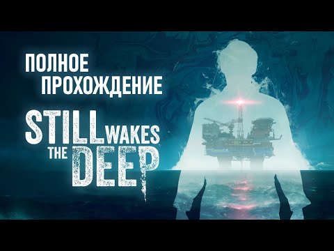 Видео: Прохождение STILL WAKES THE DEEP