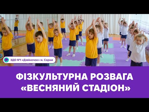 Видео: Фізкультурна розвага «Весняний стадіон» | ЗДО №1 «Дзвіночок» м. Сарни